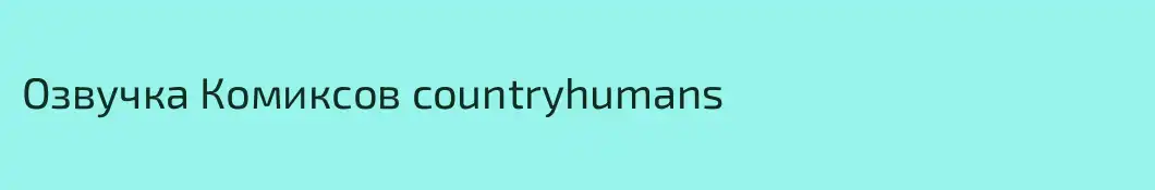 Озвучка Комиксов countryhumans